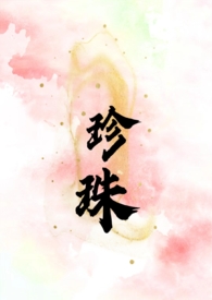 珍珠(叔嫂 SC H) 珍珠(叔嫂 SC H)