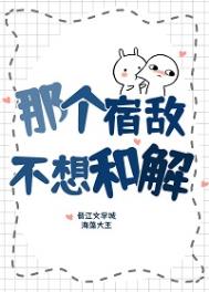 那个宿敌不想和解 那个宿敌不想和解