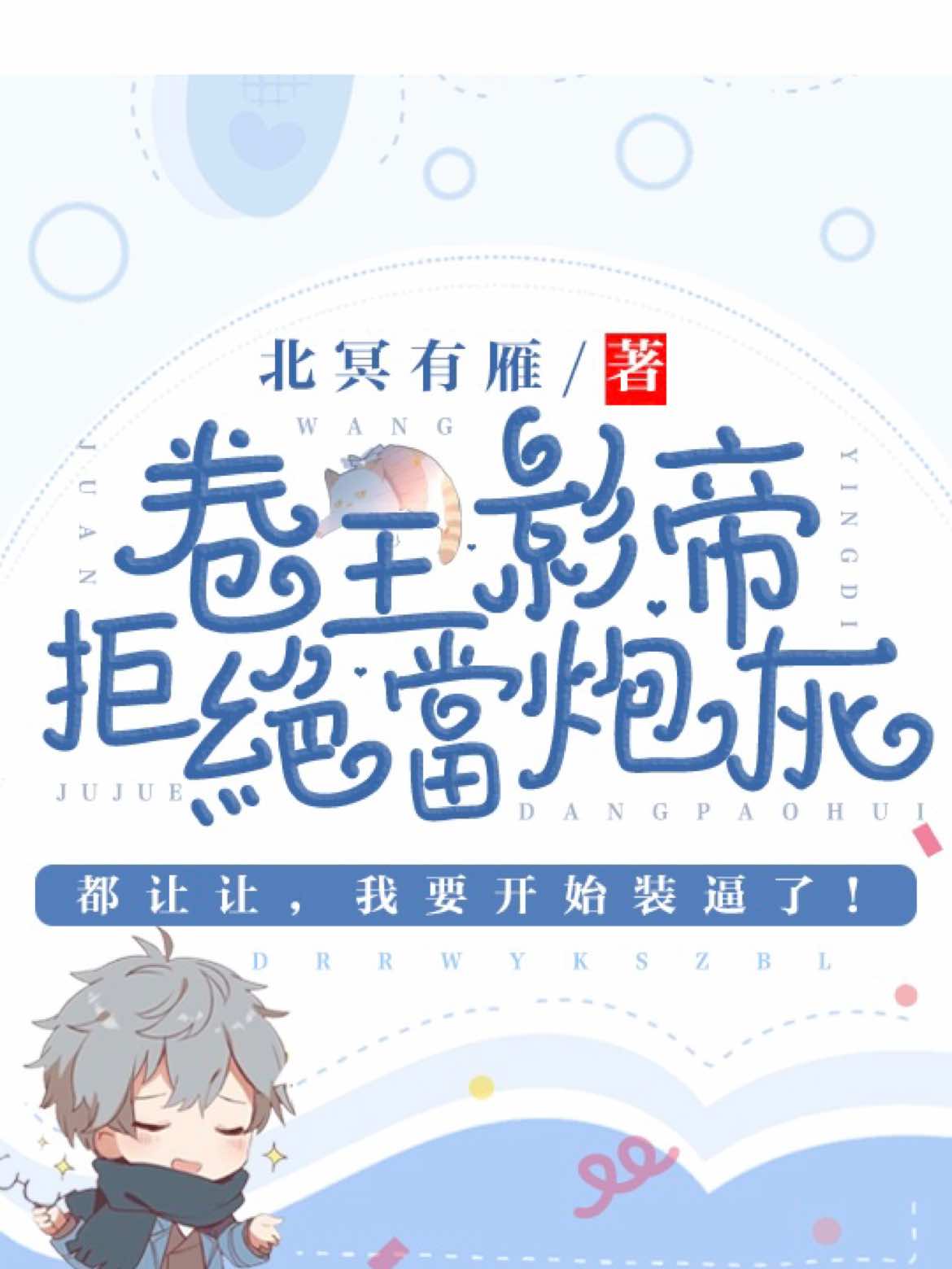 卷王影帝拒绝当白莲炮灰 卷王影帝拒绝当白莲炮灰