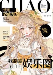 我凭钞能力制霸娱乐圈 我凭钞能力制霸娱乐圈