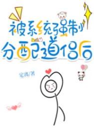 被系统强制分配道侣后 被系统强制分配道侣后