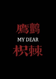 鹰鹯枳棘(1v1古言高H) 鹰鹯枳棘(1v1古言高H)