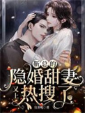 靳总的隐婚甜妻又上热搜了 靳总的隐婚甜妻又上热搜了