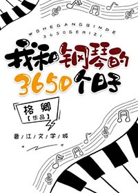 我和钢琴的3650个日子 我和钢琴的3650个日子