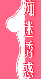 痴迷诱惑(女诱男、高H) 痴迷诱惑(女诱男、高H)
