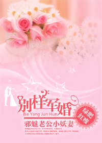 邪魅老公小妖凄:别样军婚 邪魅老公小妖凄:别样军婚