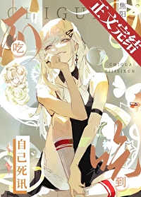 吃瓜吃到自己死讯 吃瓜吃到自己死讯