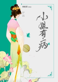 小姐有病 小姐有病