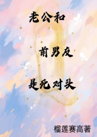 老公和前男友是死对头(1v2) 老公和前男友是死对头(1v2)