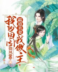 霸道美妻:我的田园我做主 霸道美妻:我的田园我做主