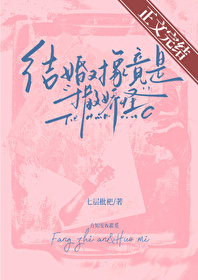 结婚对象竟是撒娇怪 结婚对象竟是撒娇怪