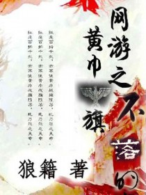 网游之不落的黄巾旗 网游之不落的黄巾旗