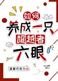 [综漫] 如何养成一只超越者六眼