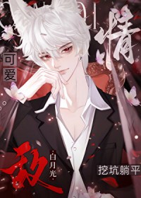 给情敌挖好坑顶流躺平了 给情敌挖好坑顶流躺平了