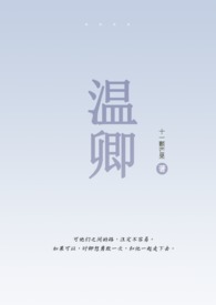 温卿(伪骨1V1) 温卿(伪骨1V1)