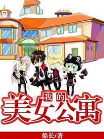 我的美女公寓 我的美女公寓