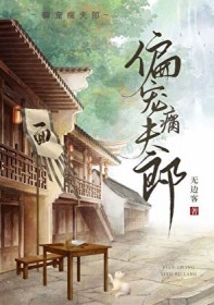 偏宠瘸夫郎 偏宠瘸夫郎