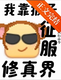 支持猴子征服修真界 支持猴子征服修真界