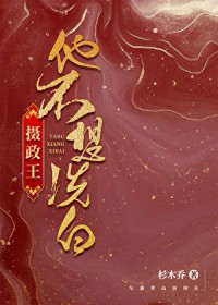 摄政王他不想洗白 摄政王他不想洗白