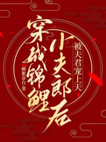 穿成锦鲤小夫郎后,被夫君宠上天 穿成锦鲤小夫郎后,被夫君宠上天