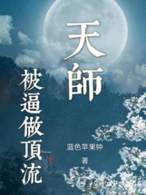 天师被逼做顶流 天师被逼做顶流