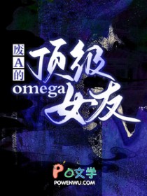 废A的顶级omega女友