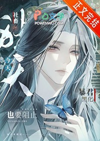 社畜今天也要阻止暴君黑化 社畜今天也要阻止暴君黑化