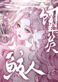 当了钓系鲛人的饲养员 当了钓系鲛人的饲养员