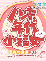 八零年代小福女 八零年代小福女
