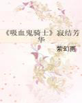 《吸血鬼骑士》寂结芳华 《吸血鬼骑士》寂结芳华