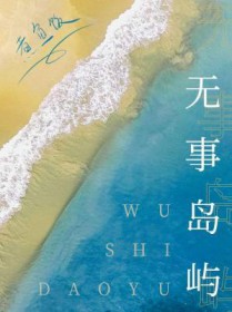 无事岛屿 无事岛屿