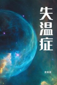 失温症 失温症