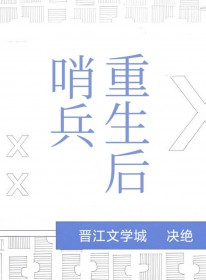 哨兵重生后 哨兵重生后