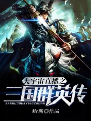 大宇宙直播之三国群英传 大宇宙直播之三国群英传