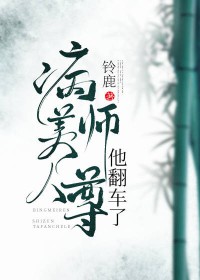 病美人师尊他翻车了 病美人师尊他翻车了
