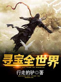 寻宝全世界 寻宝全世界