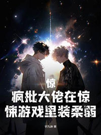 丧尸崽崽穿到娃综成了团宠 丧尸崽崽穿到娃综成了团宠