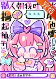 女主不发疯,当我是根葱 女主不发疯,当我是根葱