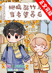 把病弱竹马当老婆养后 把病弱竹马当老婆养后